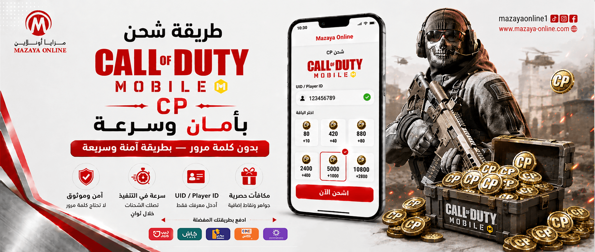 طريقة شحن CP لعبة Call of Duty Mobile بأمان وسرعة | مزايا أونلاين