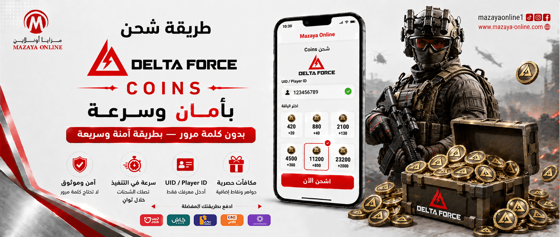 طريقة شحن Coins لعبة Delta Force بأمان وسرعة | مزايا أونلاين